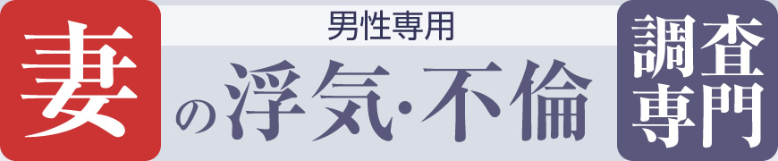 [男性専用]妻の浮気・不倫調査専門