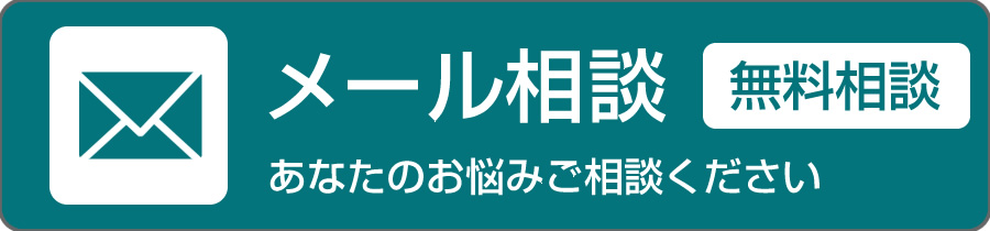 メール相談【無料相談】あなたのお悩みご相談ください