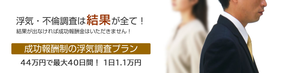 [成功報酬制の浮気調査プラン]40万円で最大40日間！1日1万円