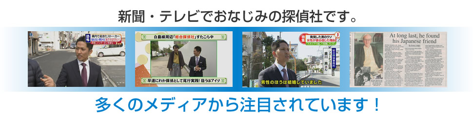 新聞・テレビでおなじみの探偵社です。多くのメディアから注目されています！