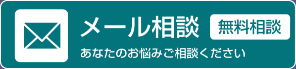 メール相談【無料相談】あなたのお悩みご相談ください