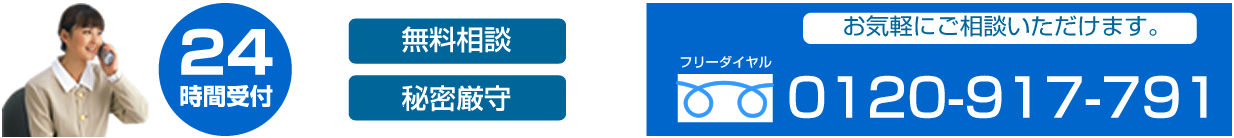 秘密厳守　相談無料　24時間受付 フリーダイヤル：0120-917-791