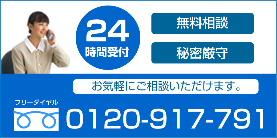 秘密厳守　相談無料　24時間受付 フリーダイヤル：0120-917-791