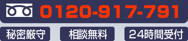 秘密厳守　相談無料　24時間受付 フリーダイヤル：0120-917-791